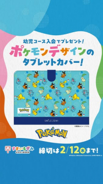 幼児コース入会特典：ポケモンタブレットカバープレゼント