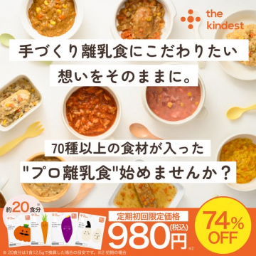 the kindestのプロ離乳食お試しキャンペーン