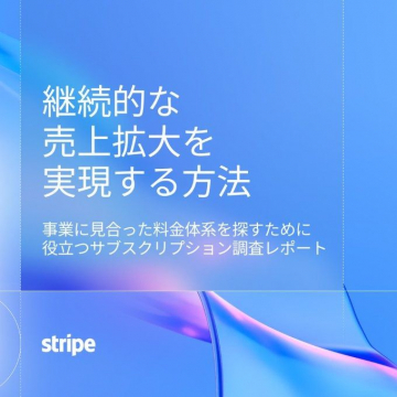 継続的な売上拡大を実現する方法 サブスクリプション調査レポート