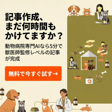 動物病院専門AI記事作成サービス