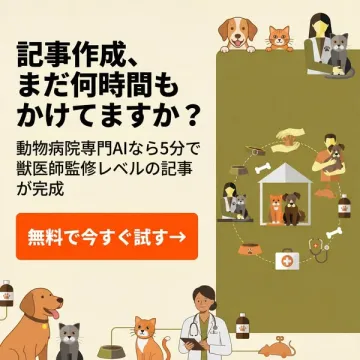 動物病院専門AI記事作成サービス