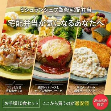 ミシュランシェフ監修の豪華宅配弁当