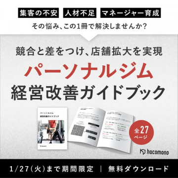 パーソナルジムの経営課題解決・店舗拡大支援ガイドブック