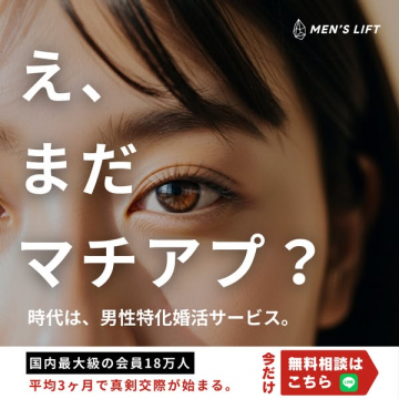男性向け婚活サービス MEN'S LIFT