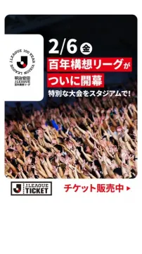 Jリーグ百年構想リーグ 開幕イベントチケット販売