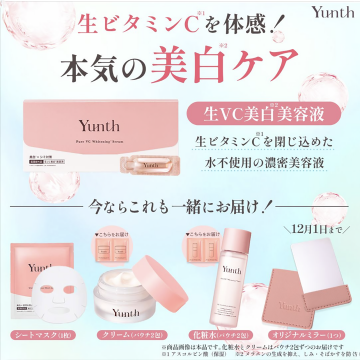 生ビタミンCを閉じ込めた「Yunth 生VC美白美容液」