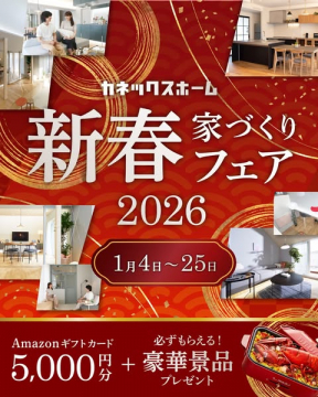 カネックスホーム開催 新春の家づくりフェア2026