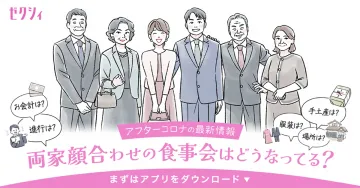 ゼクシィ 両家顔合わせの食事会情報