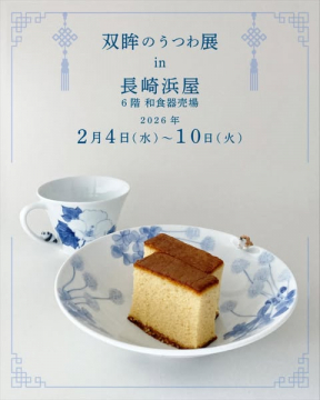 双眸のうつわ展 長崎浜屋開催の陶器・磁器展示販売会