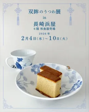 双眸のうつわ展 長崎浜屋開催の陶器・磁器展示販売会