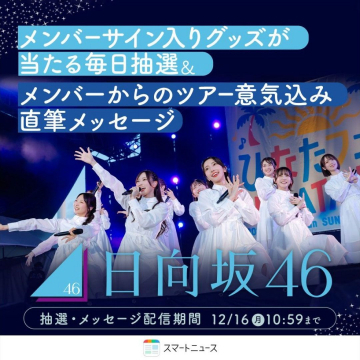 日向坂46 メンバーサイン入りグッズ毎日抽選＆直筆メッセージ配信キャンペーン