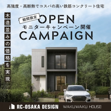 高強度・高断熱鉄筋コンクリート住宅の木造価格モニターキャンペーン
