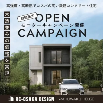 高強度・高断熱鉄筋コンクリート住宅の木造価格モニターキャンペーン