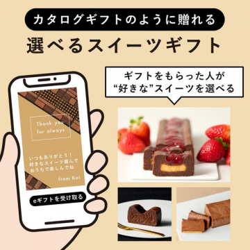 贈れる！好きなスイーツ選べるギフト