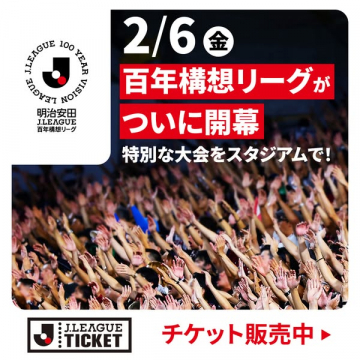 Jリーグ百年構想リーグ開幕告知とチケット販売
