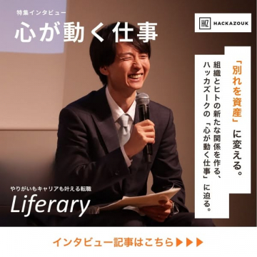 HACKAZOUK Liferaryの「心が動く仕事」特集インタビュー
