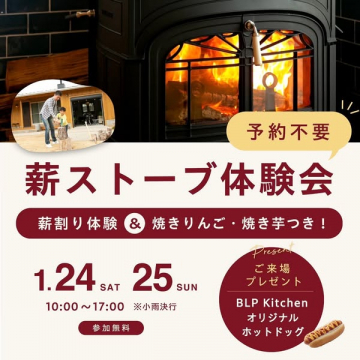 薪ストーブ体験イベント 薪割りや焼き芋も楽しめます