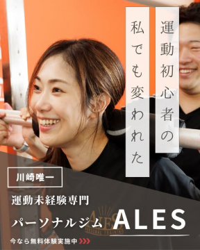 運動未経験専門パーソナルジムALES無料体験