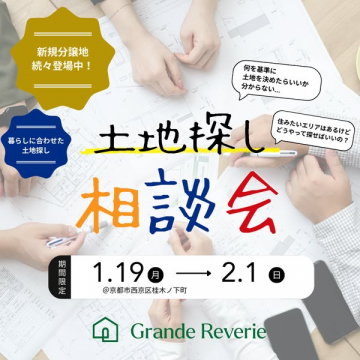 土地探し相談会 新規分譲地もご案内