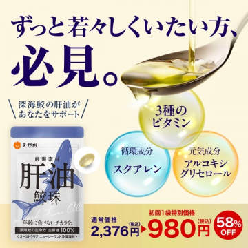 若々しさサポート！えがおの肝油鮫珠