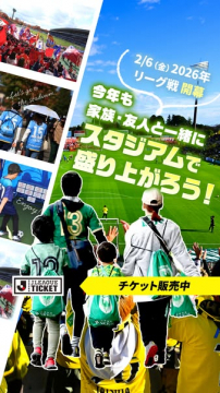 Jリーグ戦開幕！家族友人とスタジアムで楽しむチケット販売