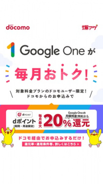 ドコモユーザー限定 Google Oneがお得になるdポイント還元キャンペーン