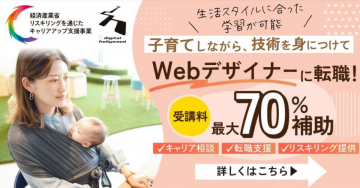 子育てしながら技術を身につけるWebデザイナー育成プログラム