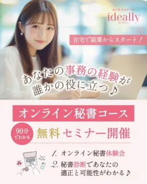 ビジネススクールideallyオンライン秘書コース無料セミナー