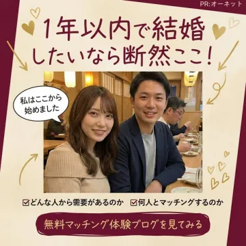 オーネットの1年以内結婚を支援するマッチングサービス