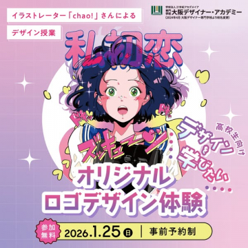 高校生向けオリジナルロゴデザイン体験