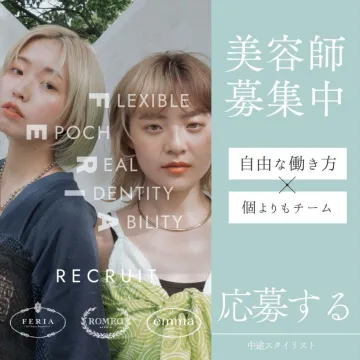 美容師募集「自由な働き方 × 個よりもチーム」