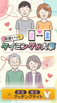 出会いのタイミングを重視する恋活・婚活マッチングサイト