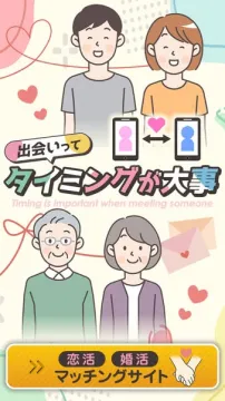 出会いのタイミングを重視する恋活・婚活マッチングサイト