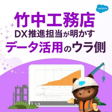 竹中工務店 DX推進担当が語るデータ活用のウラ側