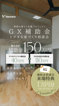 理想の暮らし応援プロジェクト GX補助金トクする家づくり相談会