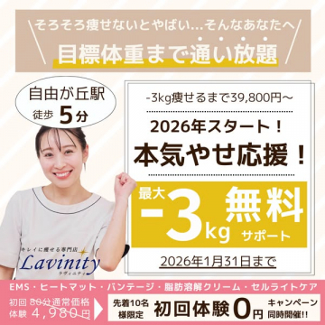 Lavinity（ラヴィニティ）目標体重まで通い放題本気やせ応援