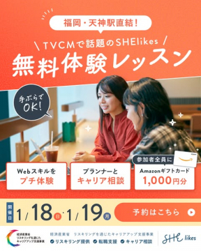 TVCM話題のSHElikes無料体験レッスン福岡天神