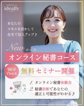 ideallyオンライン秘書コース体験と適性診断がわかる無料セミナー
