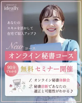 ideallyオンライン秘書コース体験と適性診断がわかる無料セミナー