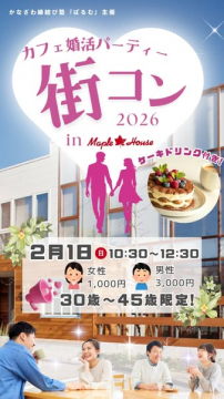 カフェ婚活パーティー街コン in Maple House 2026