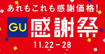 GU感謝祭 あれもこれも感謝価格！