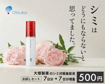 大塚製薬インナーシグナル シミ対策美容液お試しセット