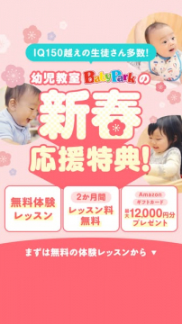 幼児教室BabyParkの新春入会応援特典