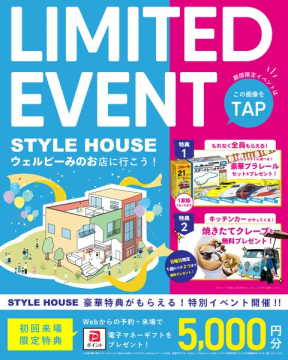 STYLE HOUSE来店者向け豪華特典プレゼントイベント