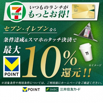 セブン-イレブン タッチ決済でポイント最大10％還元