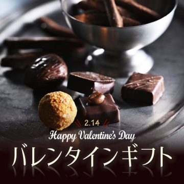 バレンタインデー向けチョコレートギフト