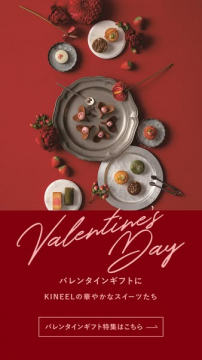 KINNEELのバレンタインギフト特集 華やかスイーツ