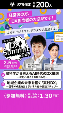 静岡DXサミット2026：経営者・DX担当者向け無料セミナー