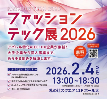 アパレルDX推進FASHION TECH 2026展示会