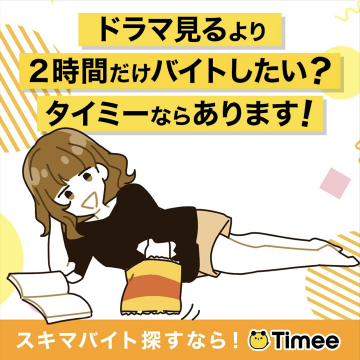 Timee スキマバイトサービス